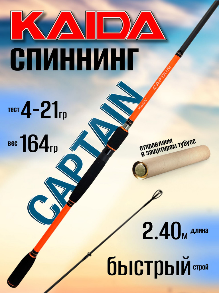 Спиннинг Kaida CAPTAIN 2.40м 4-21гр