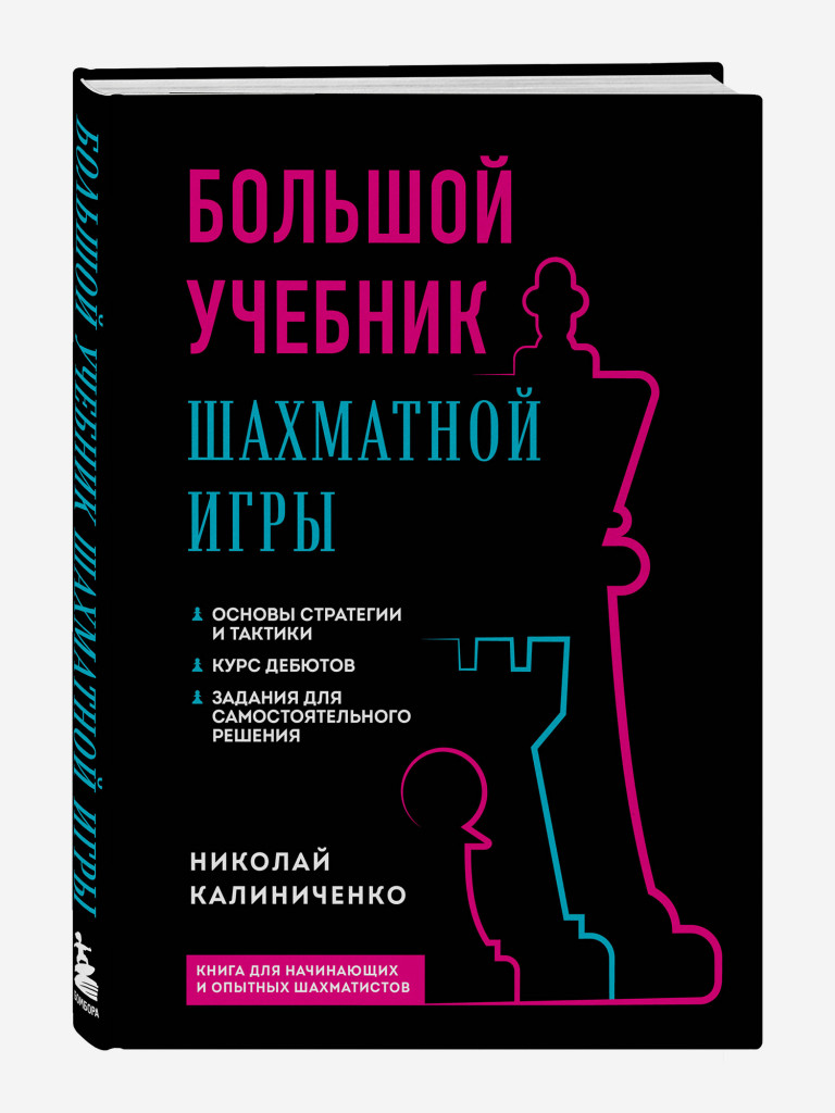 Книга Большой учебник шахматной игры (2-е изд.). Издательство Эксмо