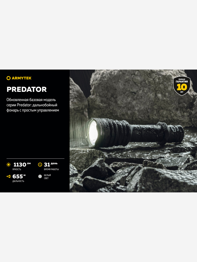 Фонарь светодиодный тактический Armytek Predator, 1130 лм, холодный свет