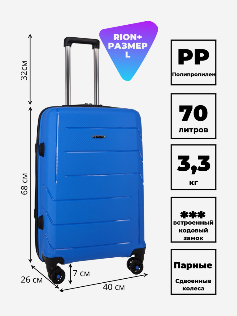 Чемодан RION+ L