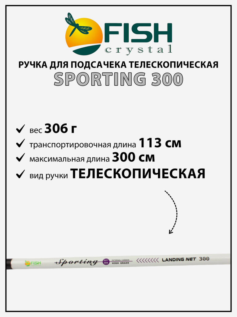Ручка для подсачека Fish Crystal Sporting телескопическая, карбон, 3 секции, 3.0 м