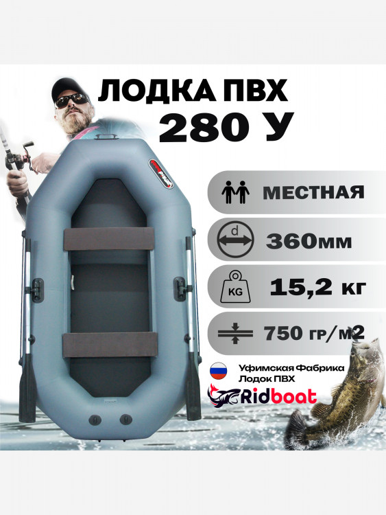 Лодка ПВХ Ridboat-280У, серая,2-местная, диаметр борта 360мм, для рыбалки, для охоты и путешествий