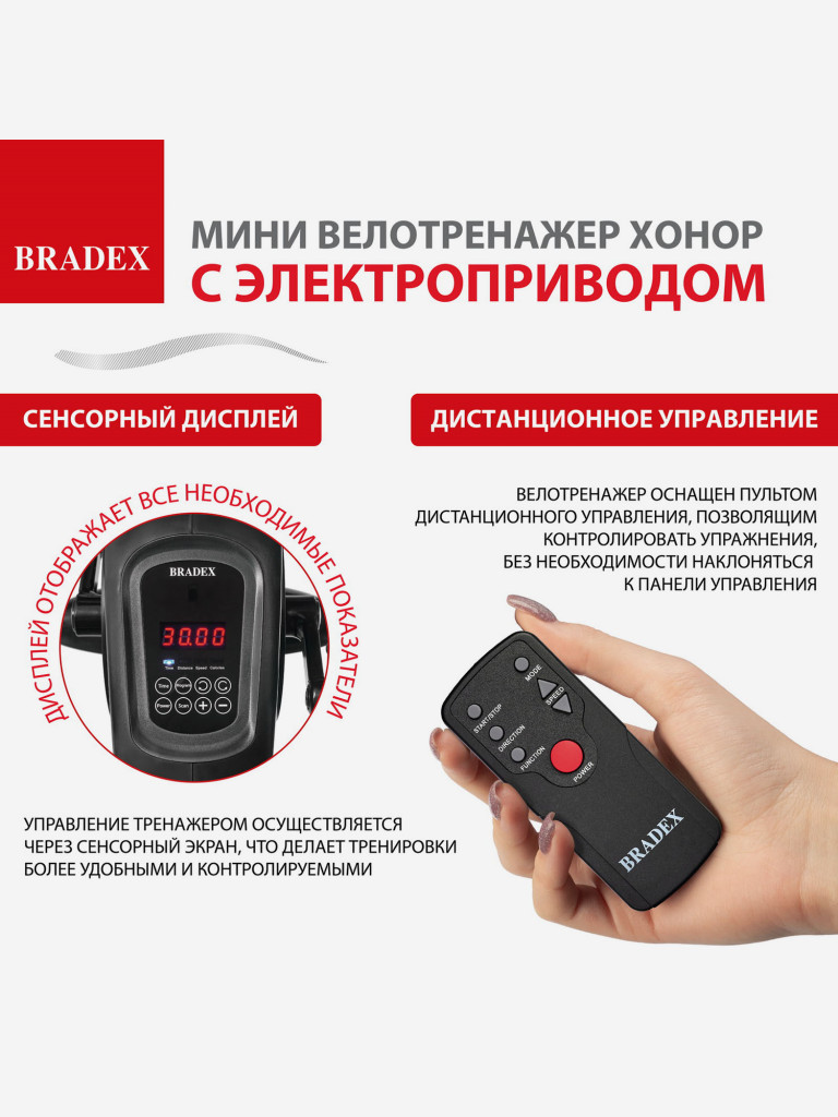 Мини велотренажер Bradex c электроприводом педалей ХОНОР. Серия SF