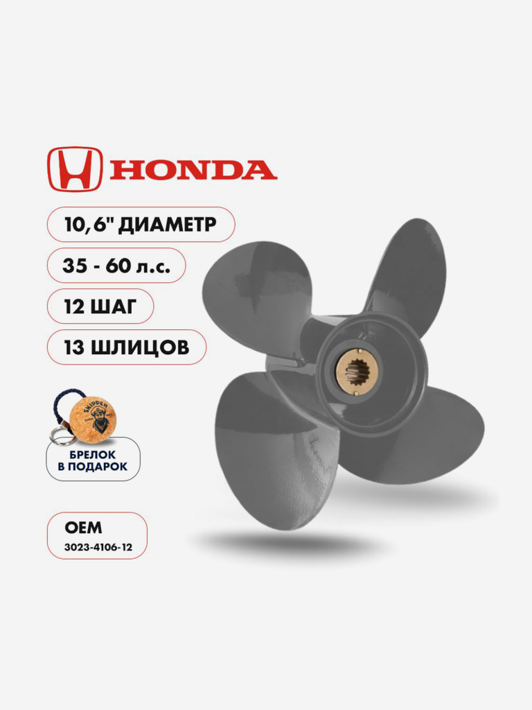 Винт гребной алюминиевый Skipper для Honda 35-60 4 x 10.6" x 12" , алюминий