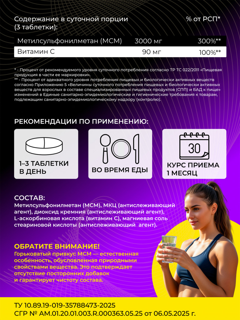 Метилсульфонилметан (МСМ/MSM) SteelPower , 90 таблеток