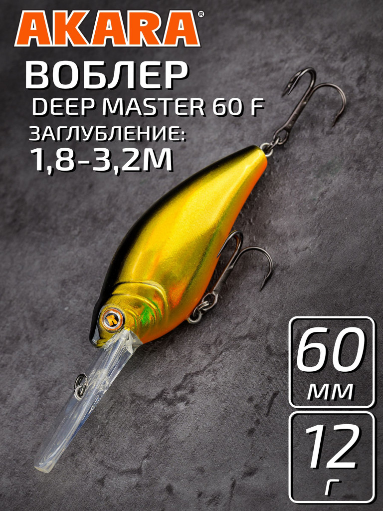 Воблер Akara Deep Master 60F кренк плавающий для троллинга на щуку, судака, окуня 12гр A59
