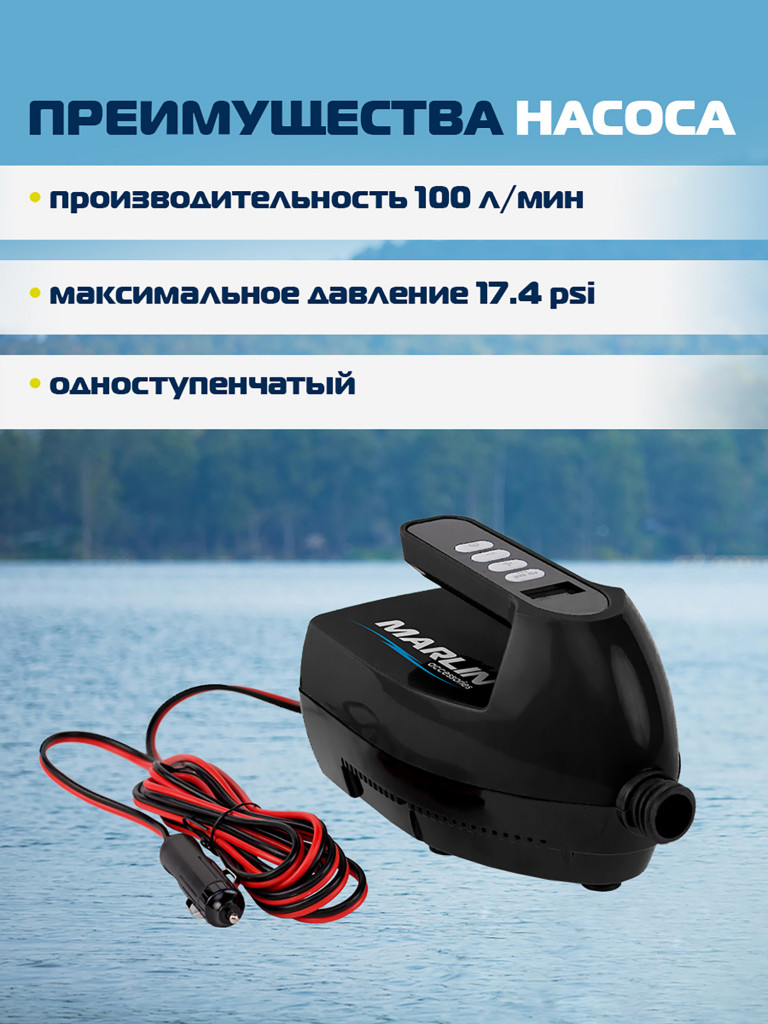 Электрический насос Marlin SA-120, насос для сапбордов, лодок пвх, матрасов, бассейнов