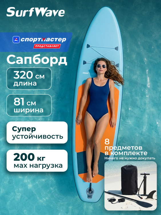 Сапборд Surfwave, 10.6” 320 x 81 x 15