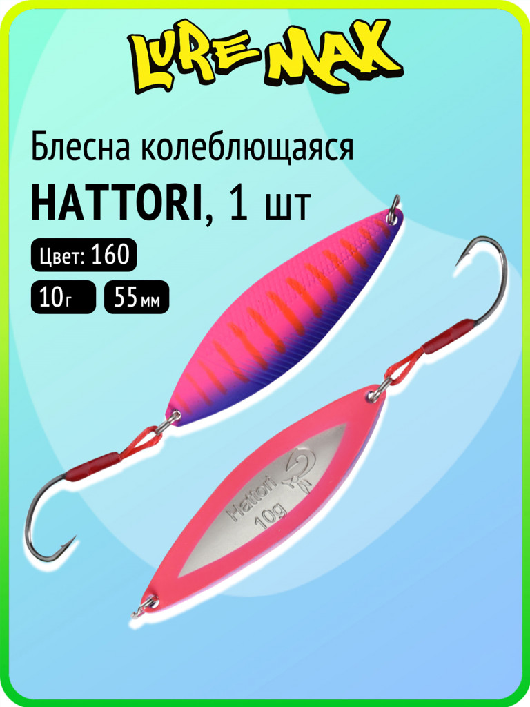 Блесна колебалка для рыбалки LureMax Hattori, 55 мм, 10 г, цвет 160