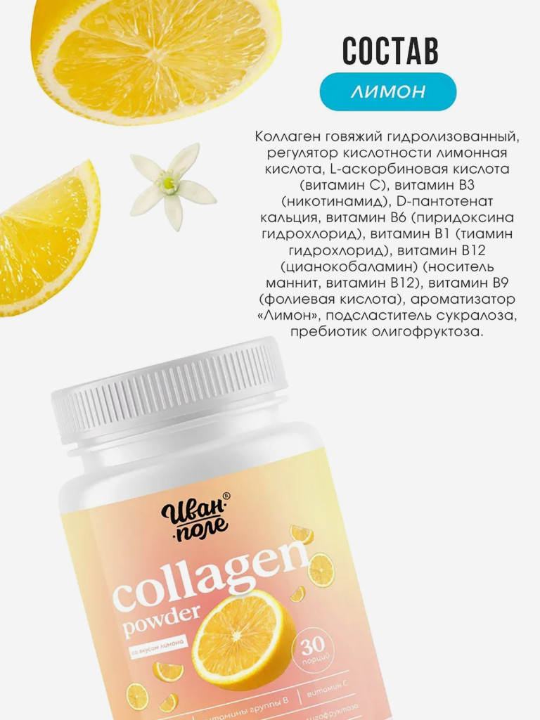 Коллаген говяжий порошок со вкусом Лимона с витамином С Иван-поле, 180 г/ 30 порций