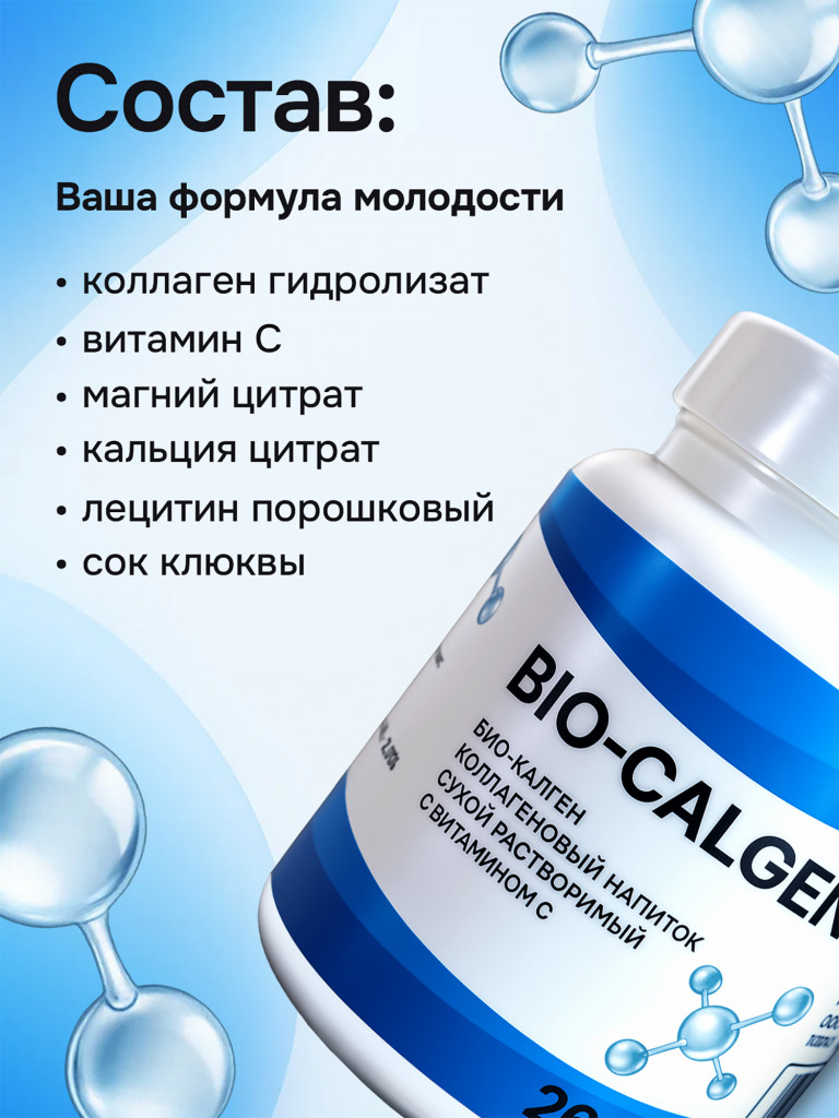 Коллаген Bio-Calgen с витамином С, 260 г.