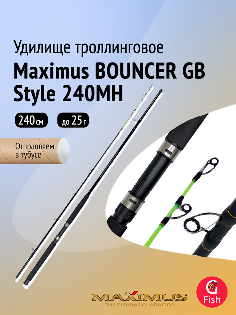 Удилище троллинговое (для троллинга) Maximus BOUNCER GB Style, 240MH 2,4m 10-25 lb