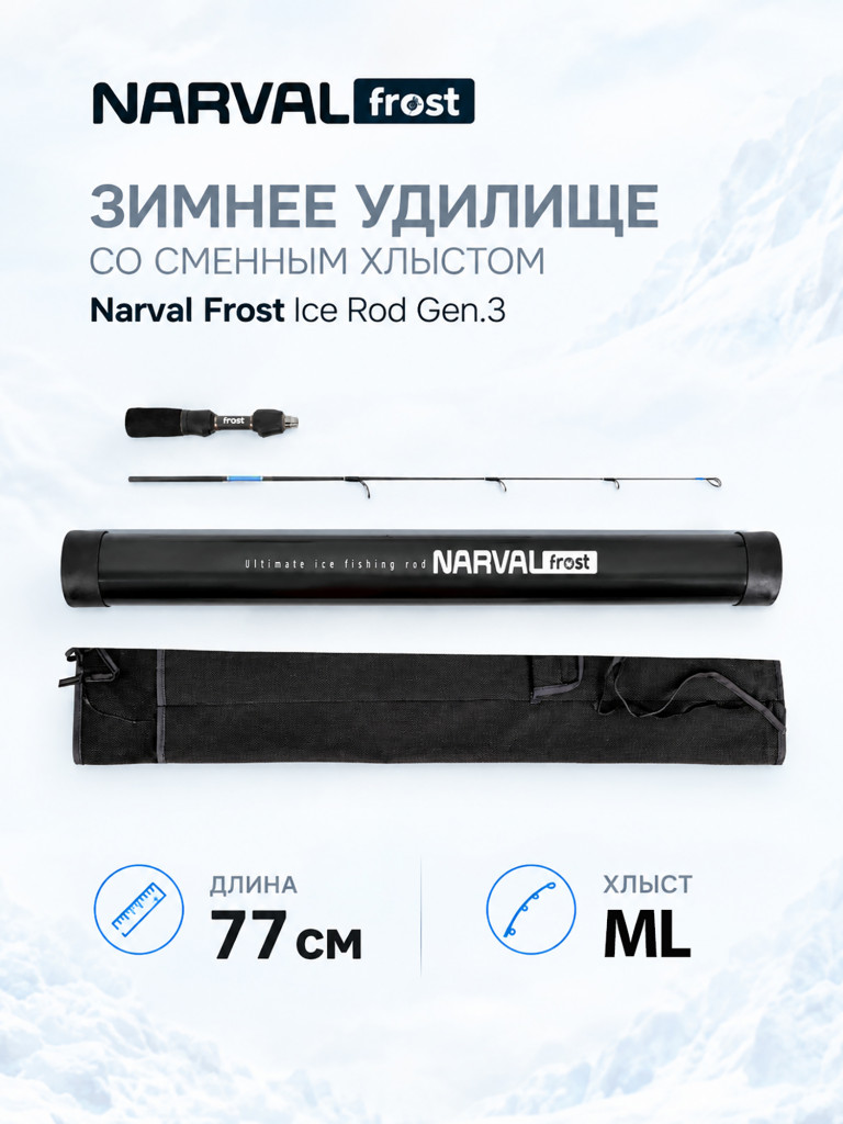 Зимнее удилище со сменным хлыстом Narval Frost Ice Rod Gen.3 77cm #ML