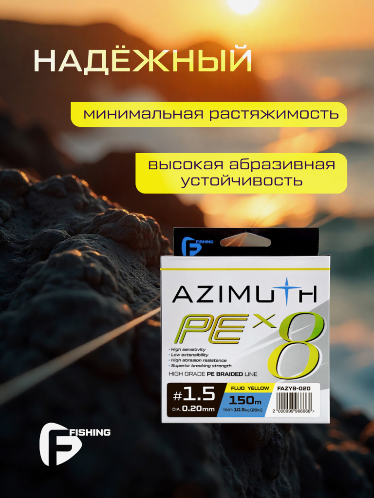 Шнур F-FISHING Azimuth PE X8 150м Fluo Yellow 0,20мм 10,5кг
