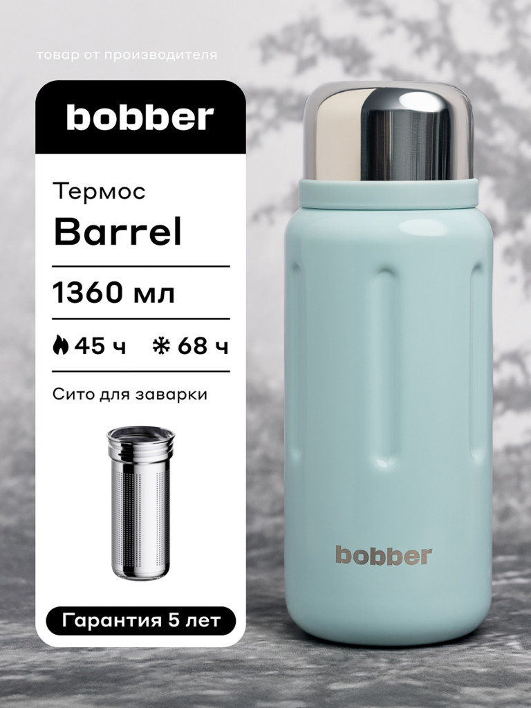 Термос вакуумный BOBBER Barrel 1,36 л с широким горлом и ситечком, тепло до 45 часов, светло-голубой