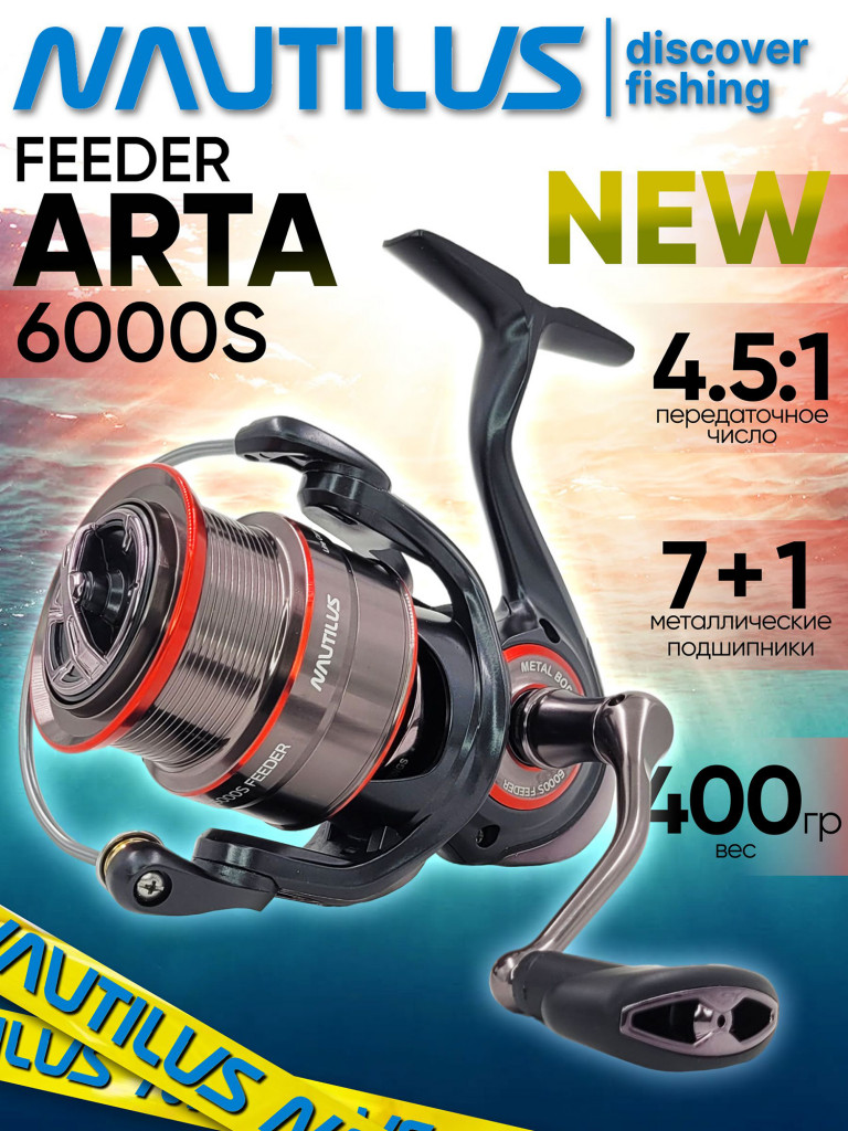 Катушка для фидера Nautilus ARTA 6000S Feeder NEW, катушка для удочки с передним фрикционом