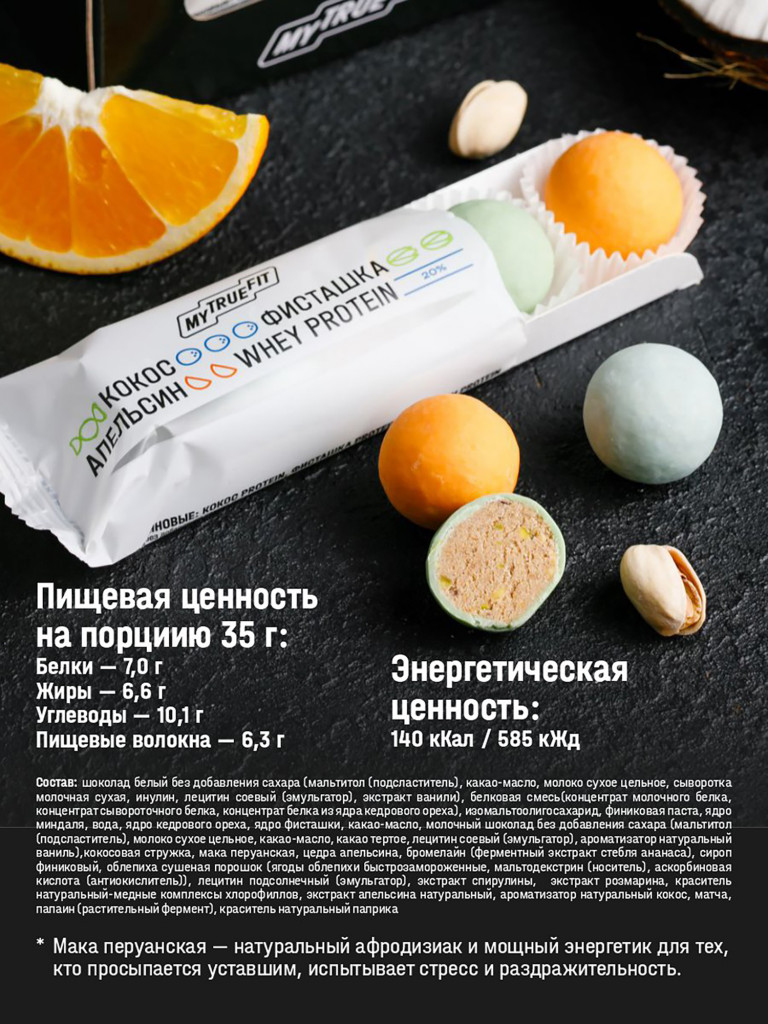 Конфеты протеиновые ассорти Mytruefit кокос, фисташка, апельсин, 35 г х 10 шт