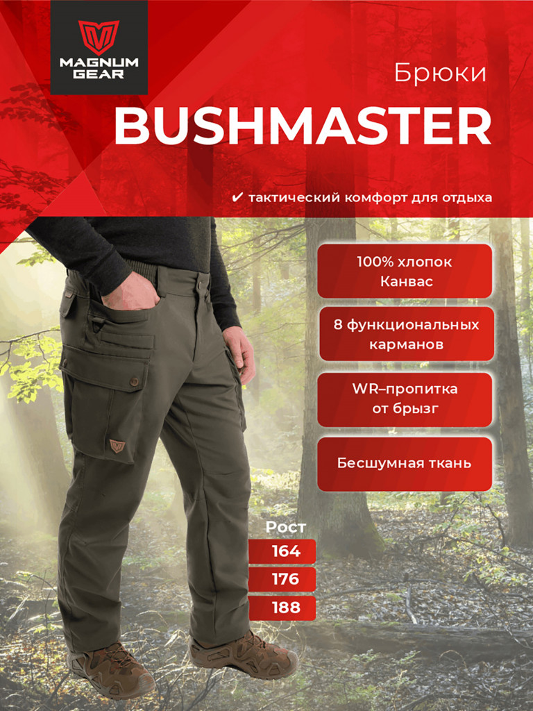 Брюки для рыбалки и охоты MAGNUM GEAR BUSHMASTER олива