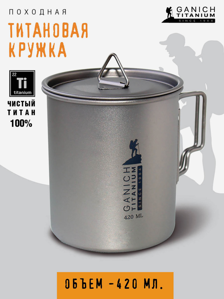 Туристическая кружка для путешествий, охоты и рыбалки 420 мл, титановая посуда, титановая кружка