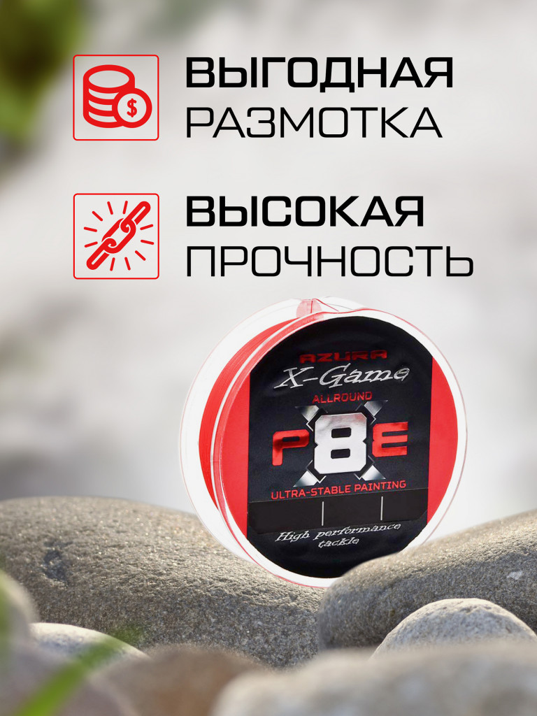 Шнур плетеный AZURA X Game PE Х8 150м Fiery Red #0.6 0.128мм 4.5кг 10.0lb