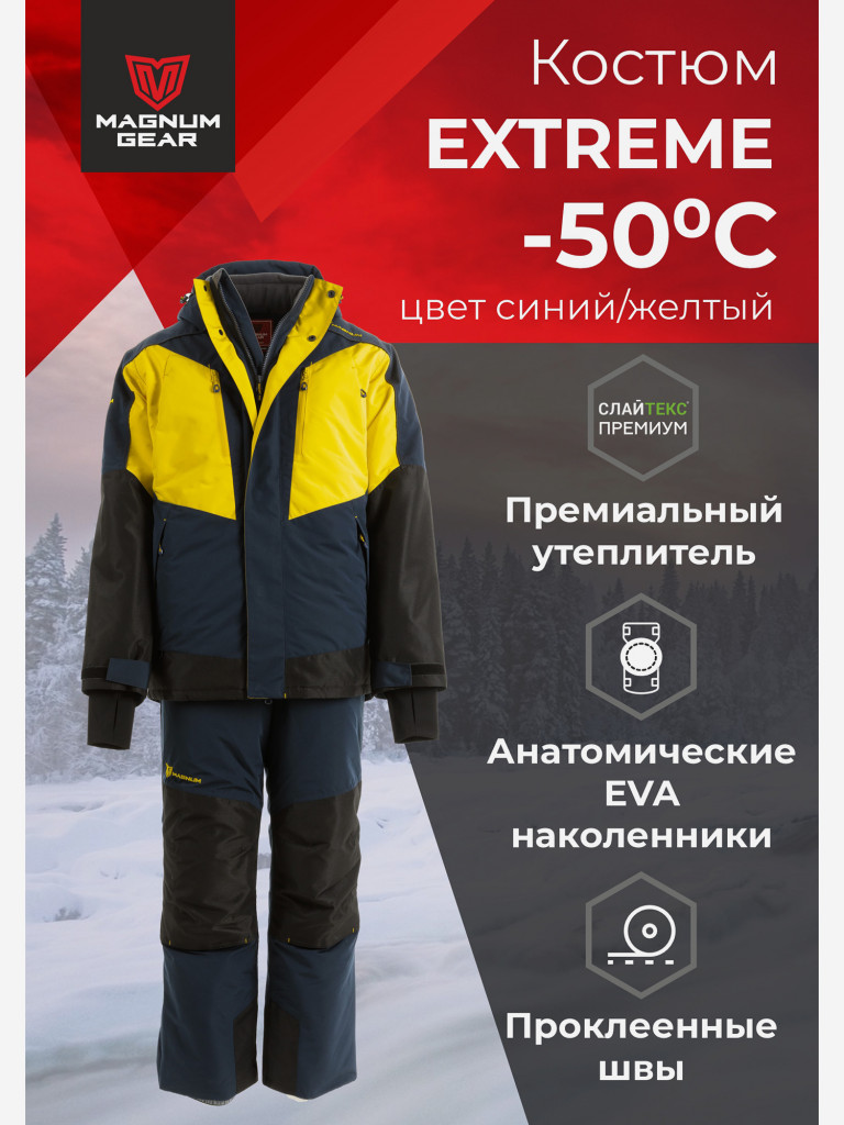 Костюм MAGNUM GEAR EXTREME-50 С жёлтый/т.синий