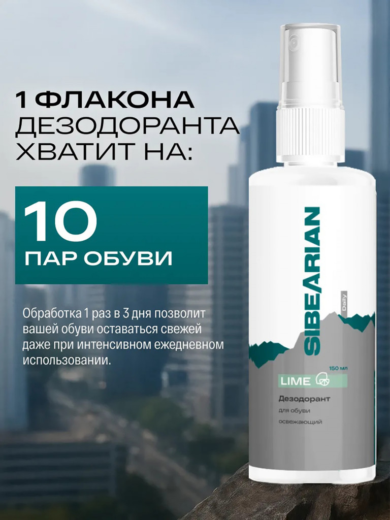 Дезодорант для обуви от запаха SIBEARIAN DAILY LIME 150 мл