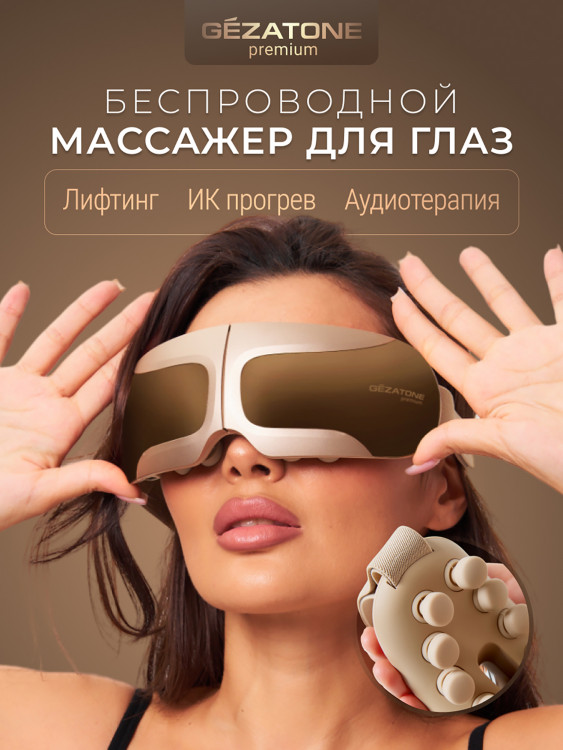 Массажер для глаз Gezatone ISee410 3D Relax