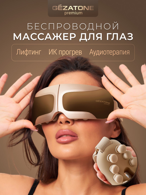 Массажер для глаз Gezatone ISee410 3D Relax
