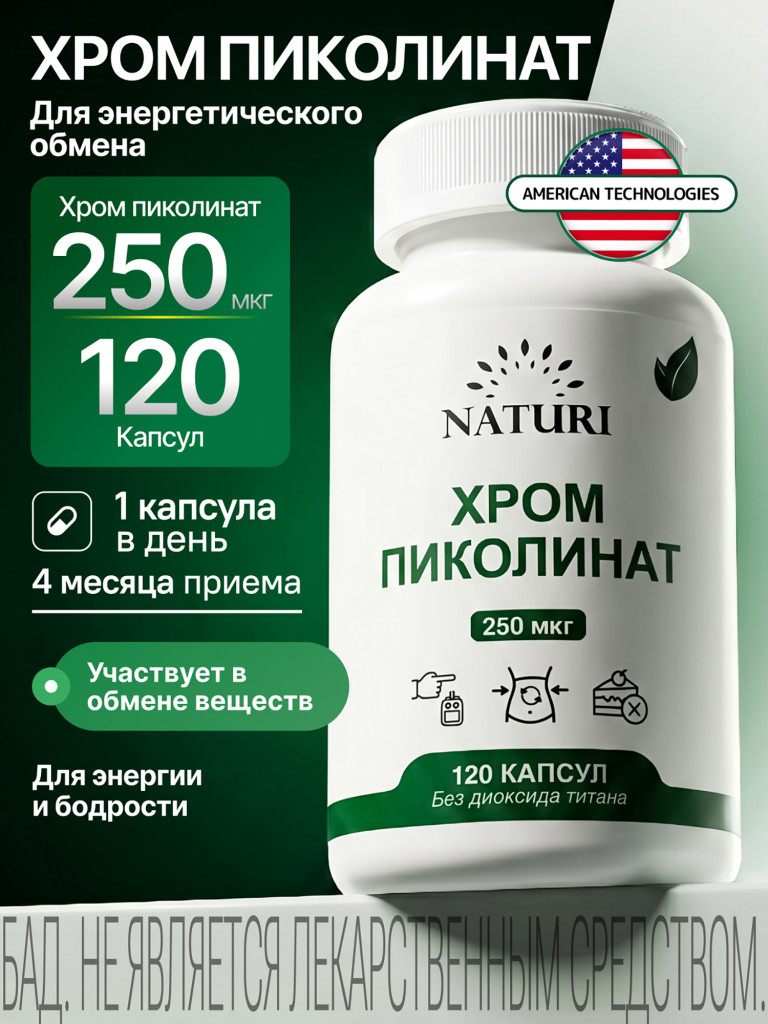 Хром Пиколинат NATURI, 120 капсул