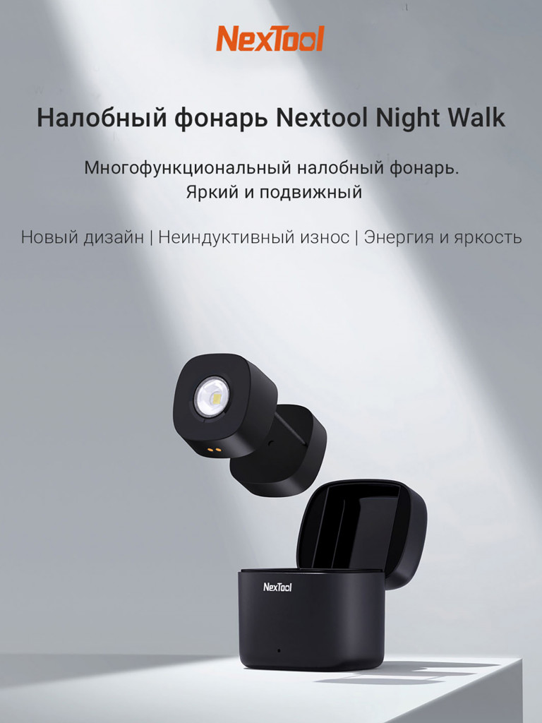 Фонарь налобный Nextool Night Walk Headlamp, 80 лм