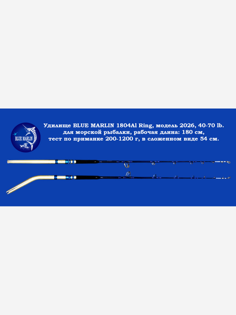 Морское удилище BLUE MARLIN 1804Al Ring, прямая ручка(комель), тест 40-70 LB, модель 2026 года, рабочая длина: 180 см , 200-1200 гр, 54 см в сложенном виде