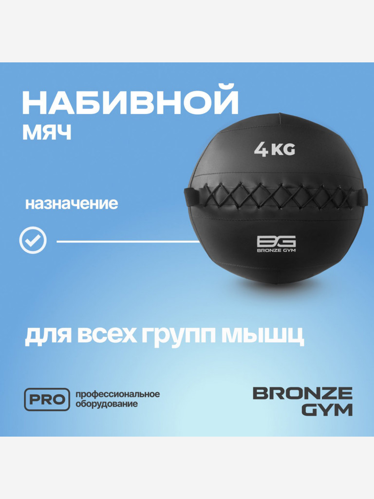 Мяч набивной медицинбол BRONZE GYM, 4 кг.