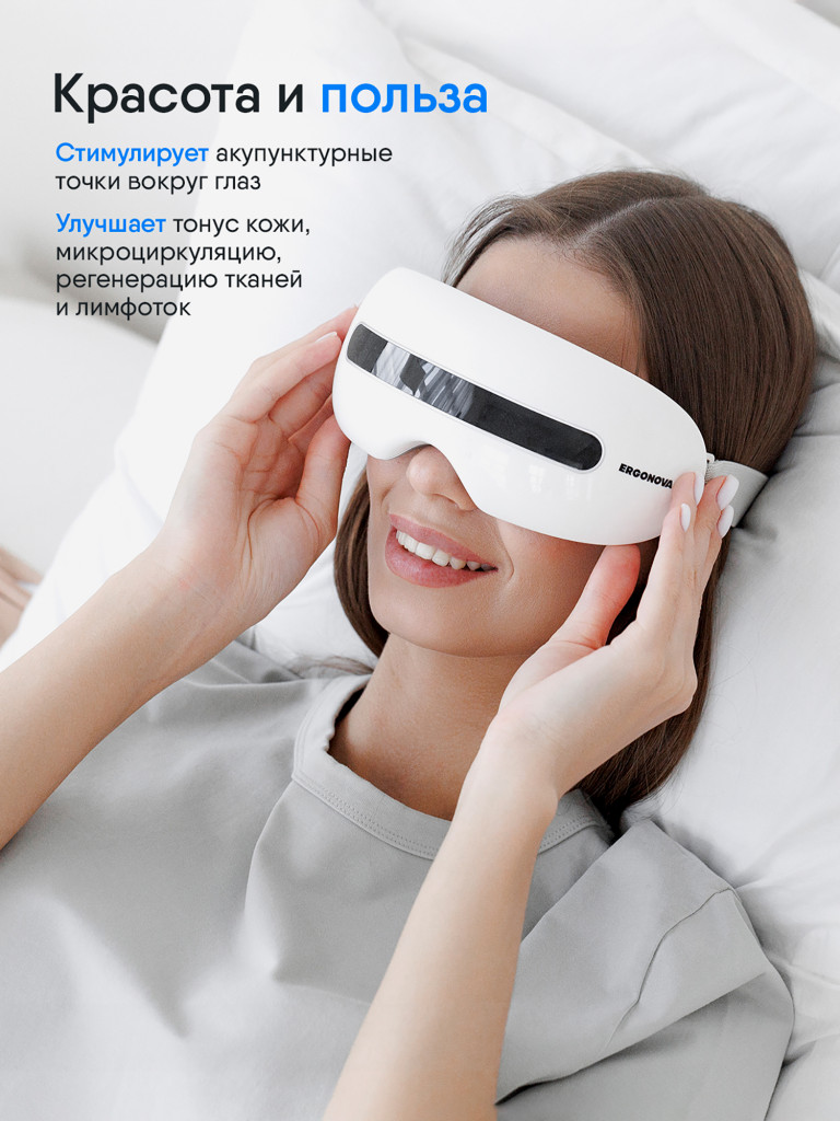 Массажер для глаз ERGONOVA Smart View 2 электрические очки