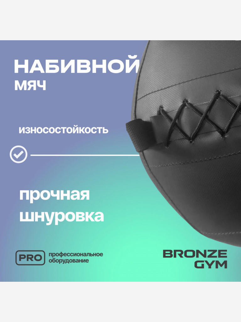 Мяч набивной медицинбол BRONZE GYM, 11 кг.