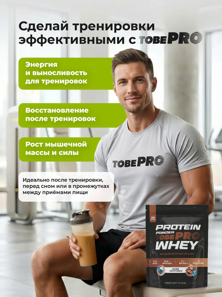 Протеин сывороточный без сахара TobePRO Whey Protein с коллагеном Кофе капучино, 900 г/30 порций