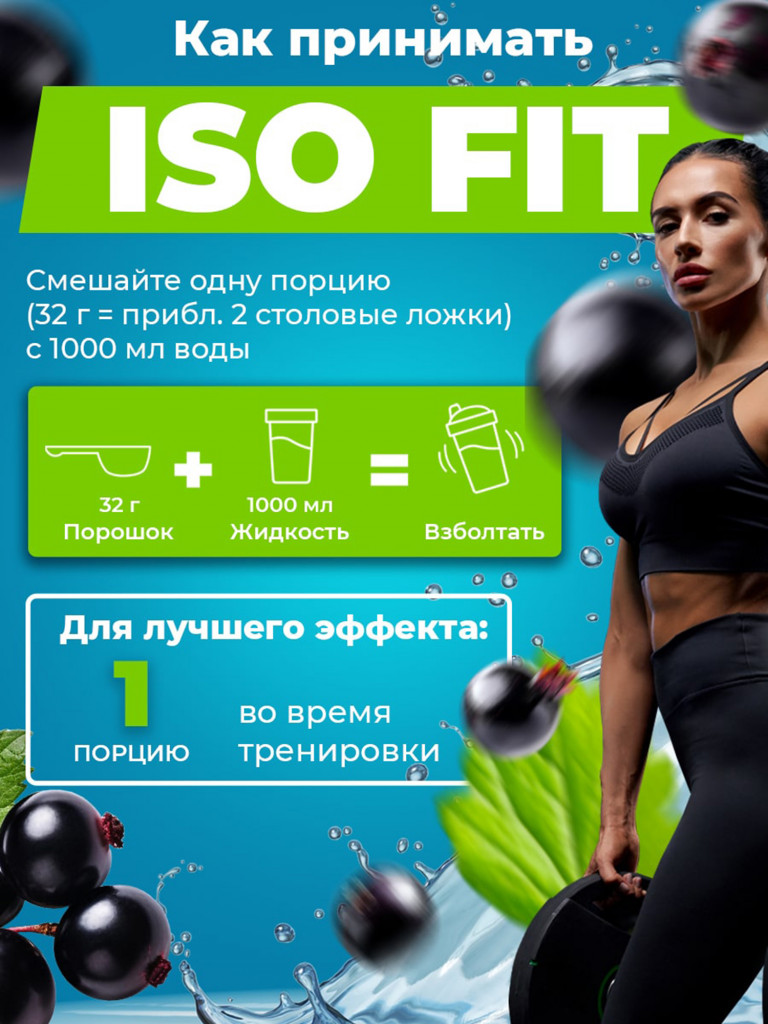 Изотоник Natural Power ISO FIT 1500 гр Черная смородина, Австрия