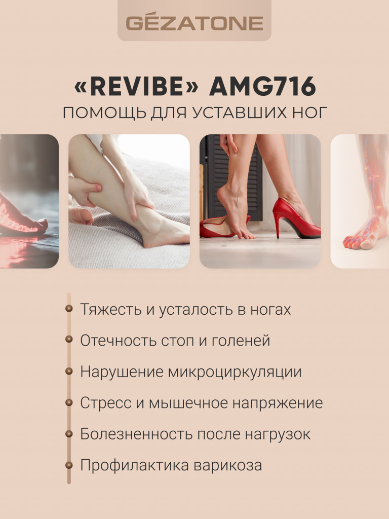 Массажер для массажа ног ReVibe Gezatone AMG716
