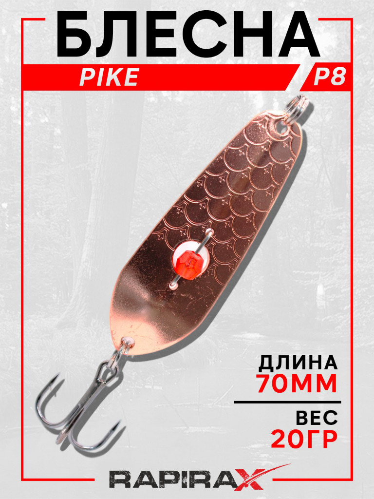 Блесна RapiraX PIKE 20 гр 70 мм цв.P8