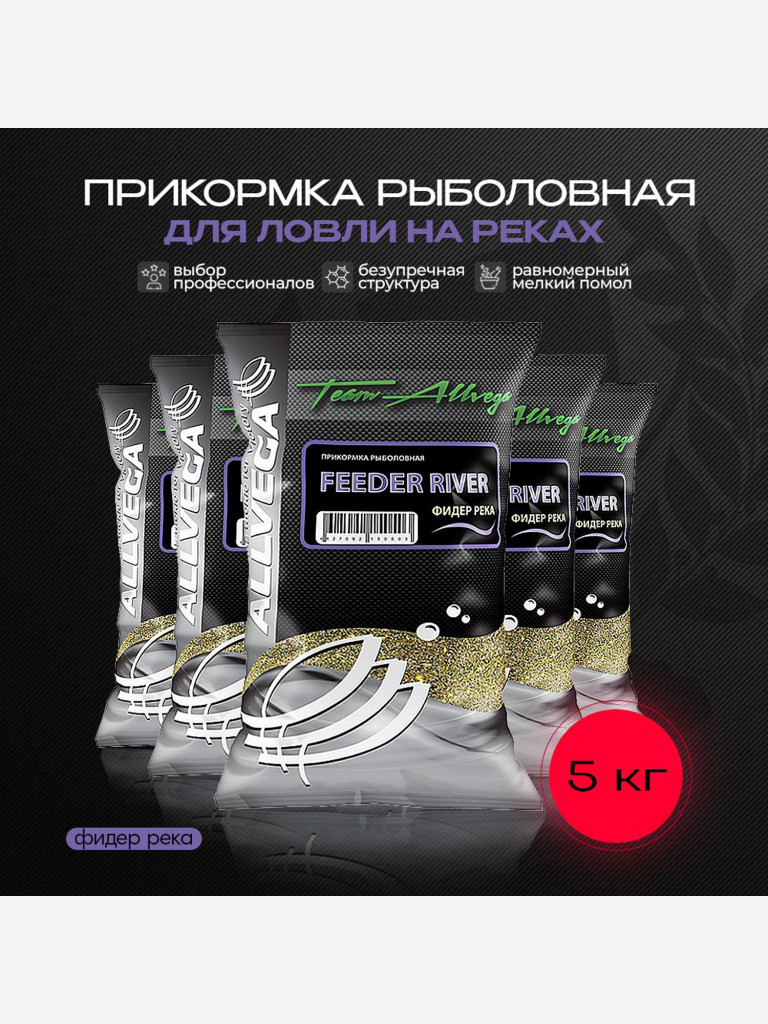 Прикормка рыболовная Team Allvega фидер река 5 пакетов по 1 кг.