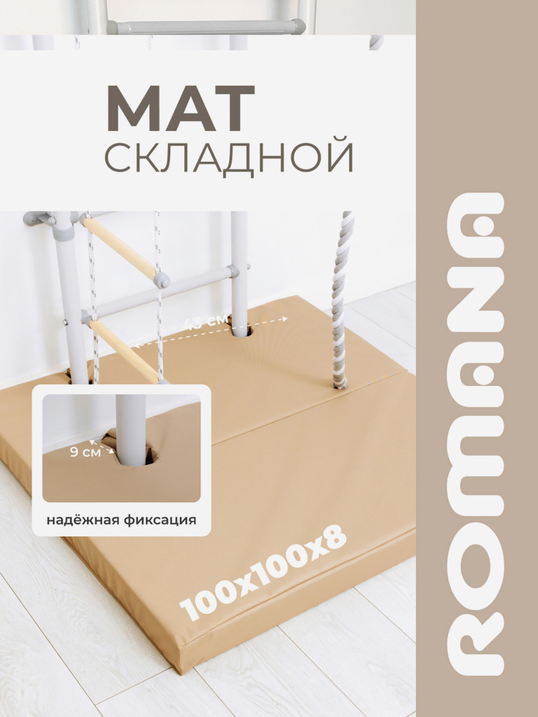 Мат с выемками для шведской стенки 100х100х8 см складной детский ROMANA