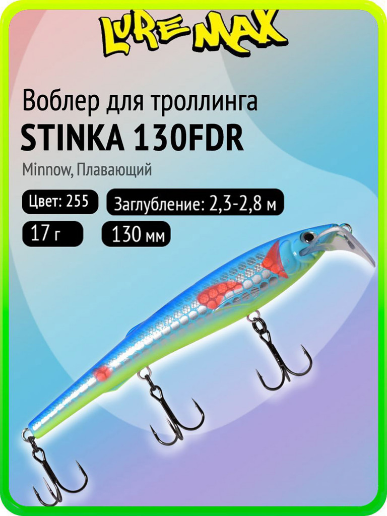 Воблер для рыбалки LureMax STINKA 130FDR-255 17 г, 130 мм, плавающий