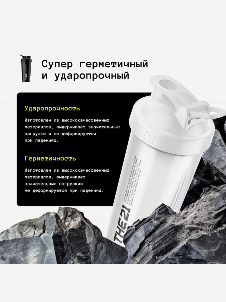 THE 21 Шейкер для спортивного питания, Цвет Белый (White) , 600 мл