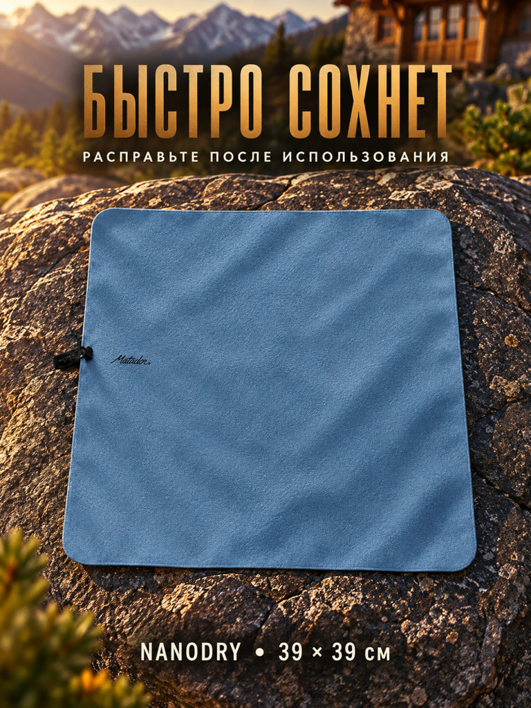 Полотенце-брелок малое MATADOR NanoDry Trek Towel