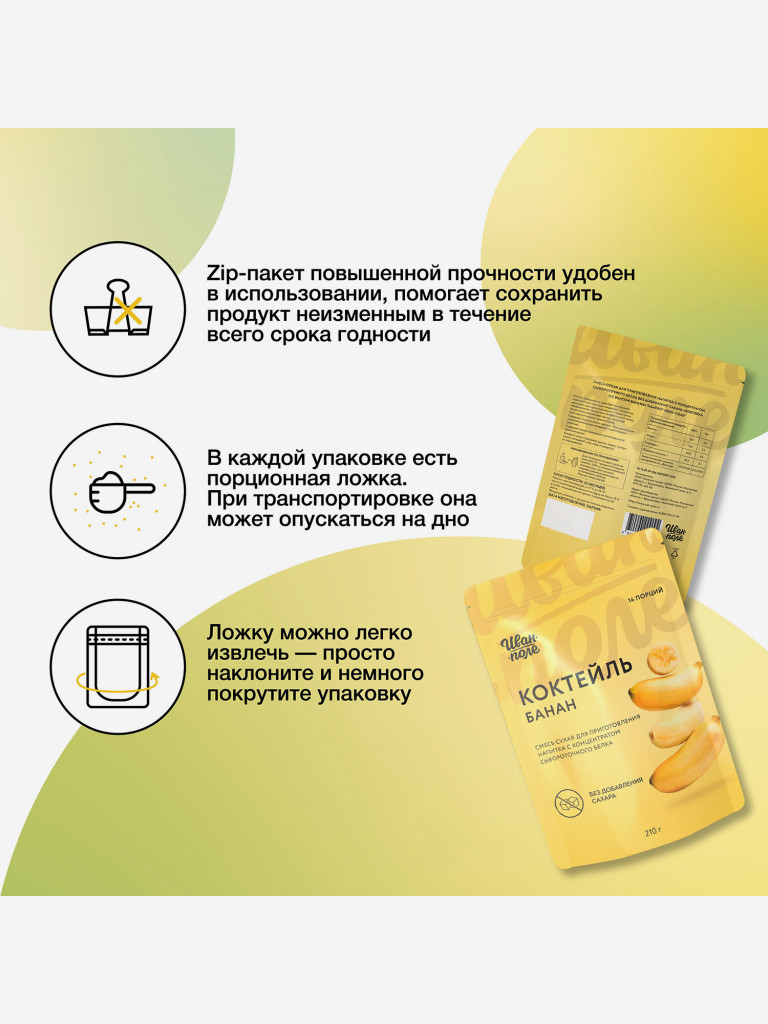 Набор 2 шт Молочный коктейль Иван-поле Фисташковое мороженое и Банан, протеиновый для снижения веса, 420 г/28 порций