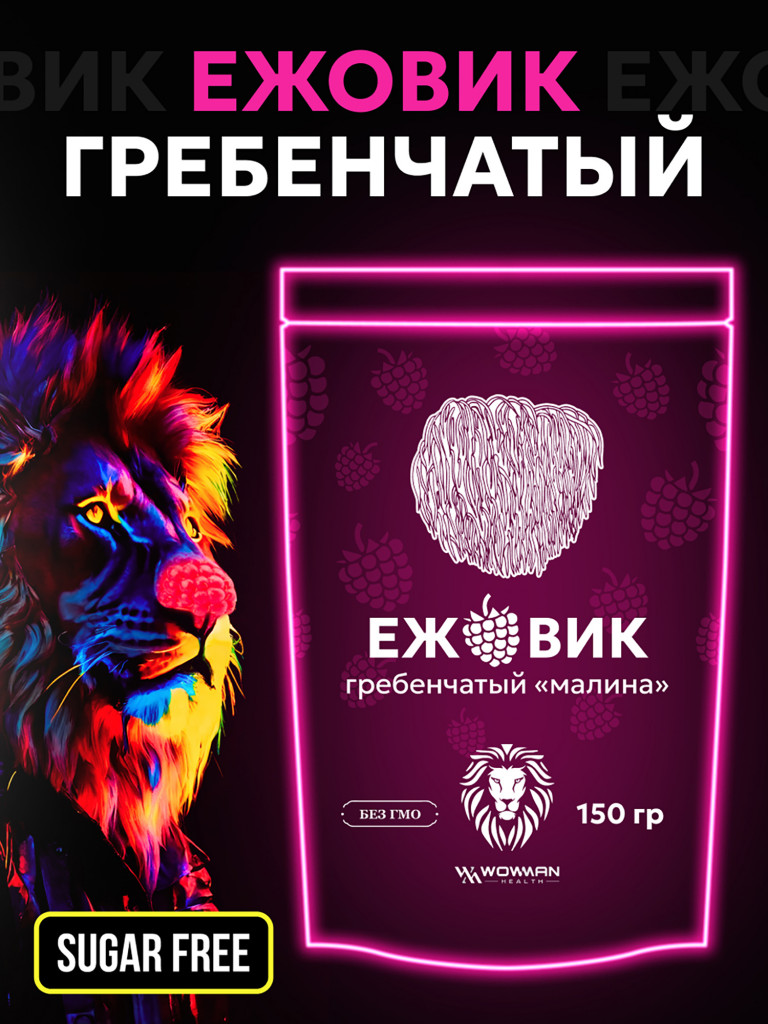 Ежовик гребенчатый WowMan порошок со вкусом малины, ноотроп для работы мозга и улучшения памяти, 150г