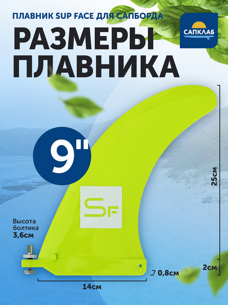 Плавник для SUP-доски SUP face 9" All Round US BOX fin,