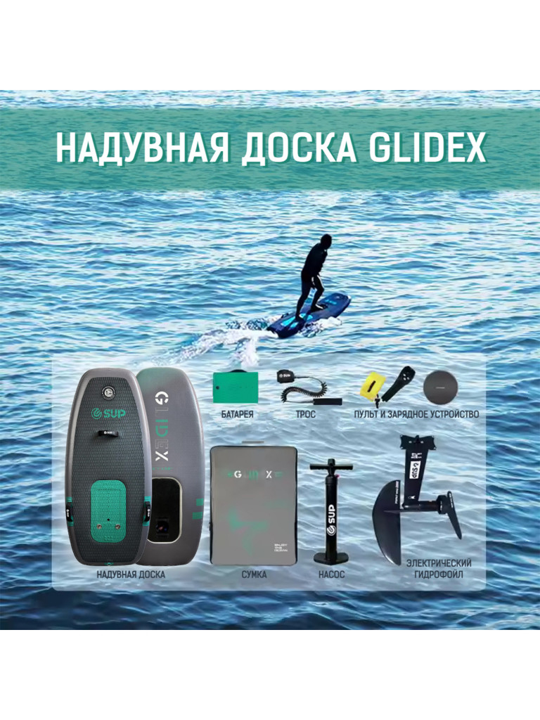 Фоилборд E-SUP GLIDEX 5'7" 170*76*12 см с мотором, на Подводных Крыльях