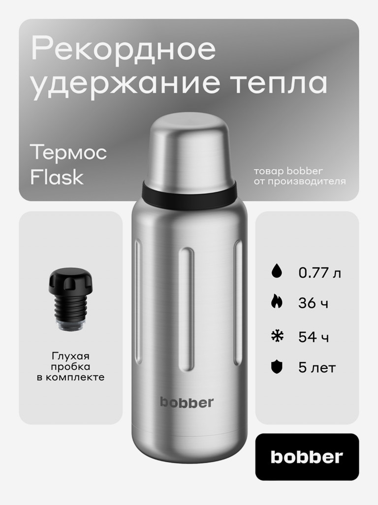 Термос вакуумный для напитков BOBBER Flask 770 мл, тепло до 36 часов, матовый