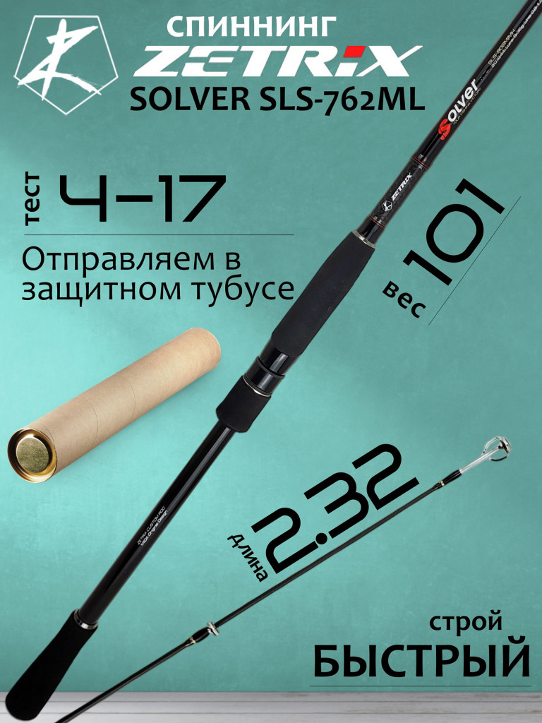 Спиннинг для рыбалки Zetrix SOLVER SLS-762ML 4-17гр PE # 0.5-1.0 232 см