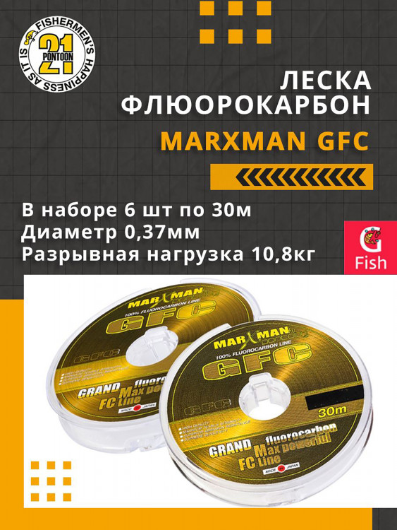 Леска флюорокарбон Pontoon21 MARXMAN GFC 0,37 мм (прозрачный) 6шт по 30м, разрывная нагрузка 10,8кг